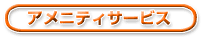 アメニティサービス