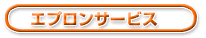 エプロンサービス